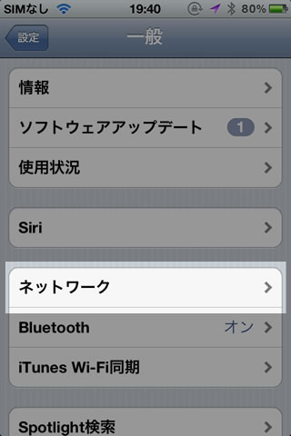 iPhone 設定ネットワーク