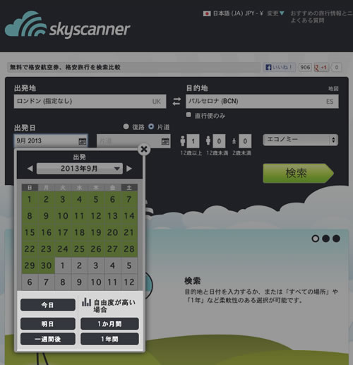 skyscanner 行き先を選んだあと期間を選びましょう