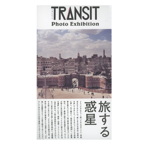 TRANSIT 写真展　旅する惑星