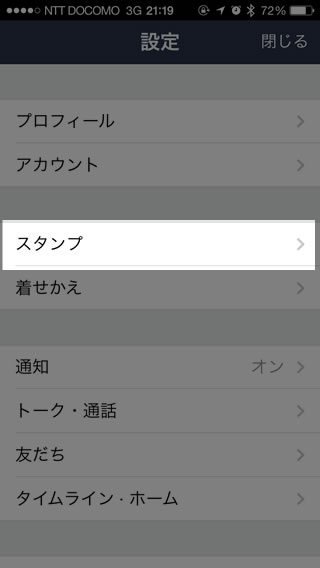 LINE スタンプの設定