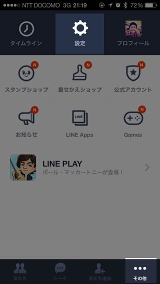 LINE その他 > 設定  