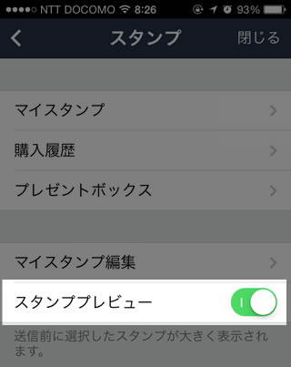 スタンププレビューをオフ