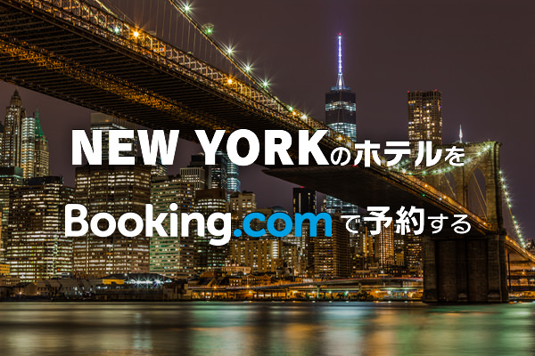 NYのホテルを探すにはBOOKING.COMがお得