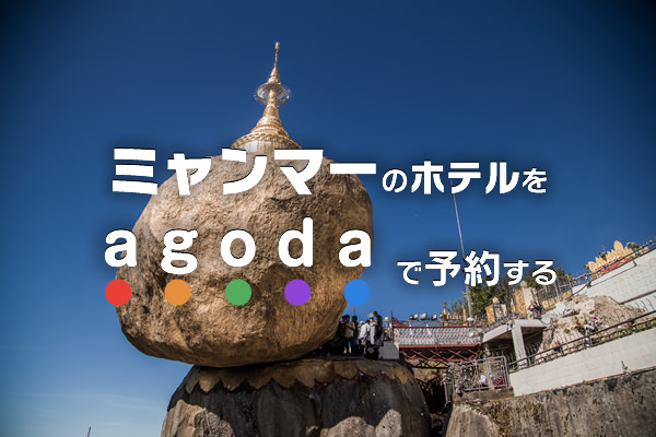 ミャンマーの宿探しはagoda.comが掲載量、値段ともに良い