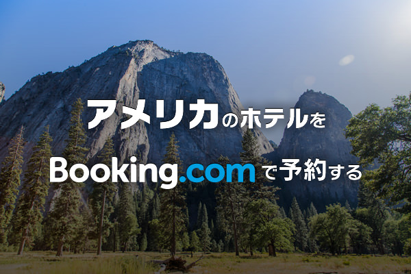 アメリカのホテルやモーテルを探すにはBOOKING.COMが掲載量も値段的にもオススメ