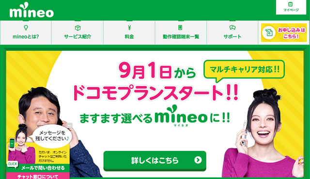 超お得なキャンペーン中のMVNO "Mineo"