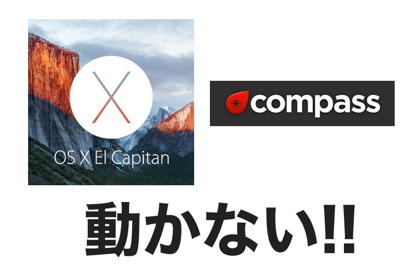 Mac OSX El Capitan(10.11.1)でCompassが動かなくなった時の対処法