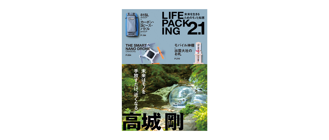 LIFE PACKING 2.1 高城剛