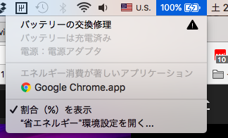 バッテリー修理交換の表示