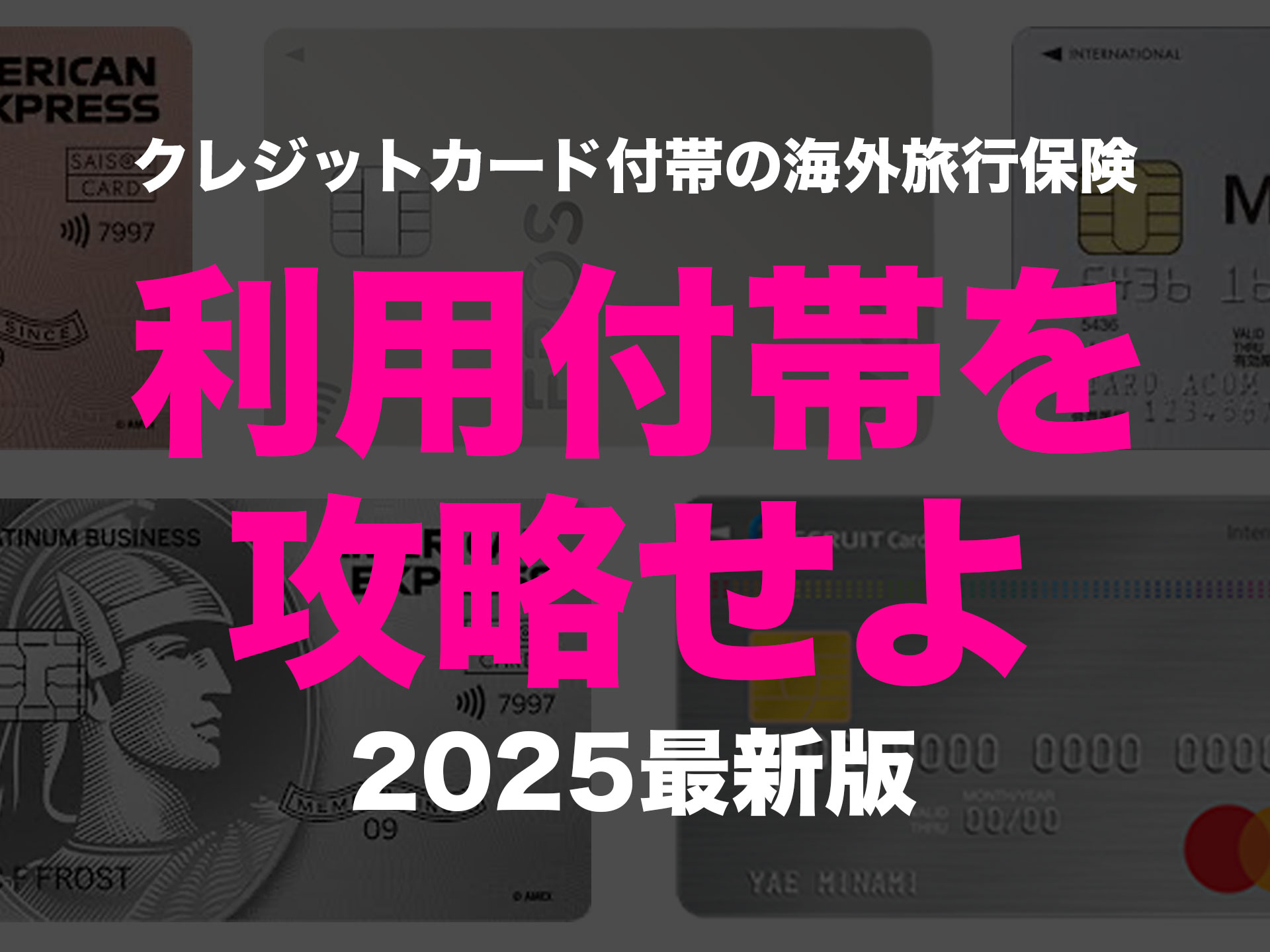 クレジットカード付帯の海外旅行保険、利用付帯の条件をうまく満たすためテクニックと2025年4月現在の私のプラン