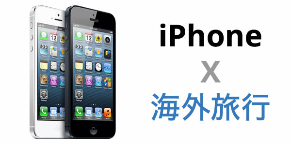 iPhone ☓ 海外旅行