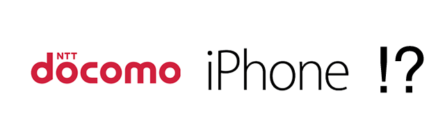 docomo iPhone発売!?