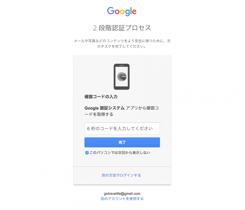 google 2段階認証ログインの画面