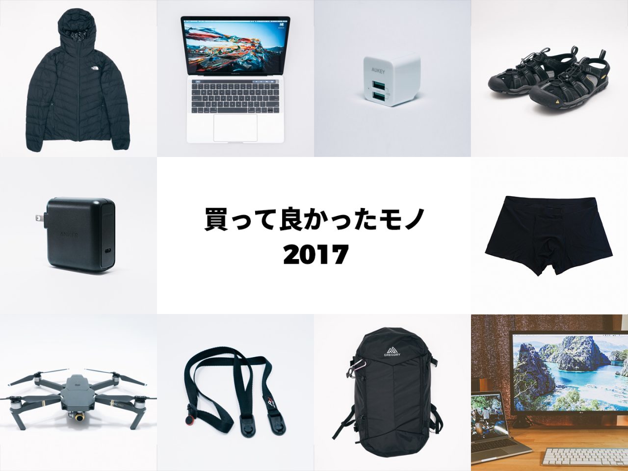 買ってよかったモノ2017