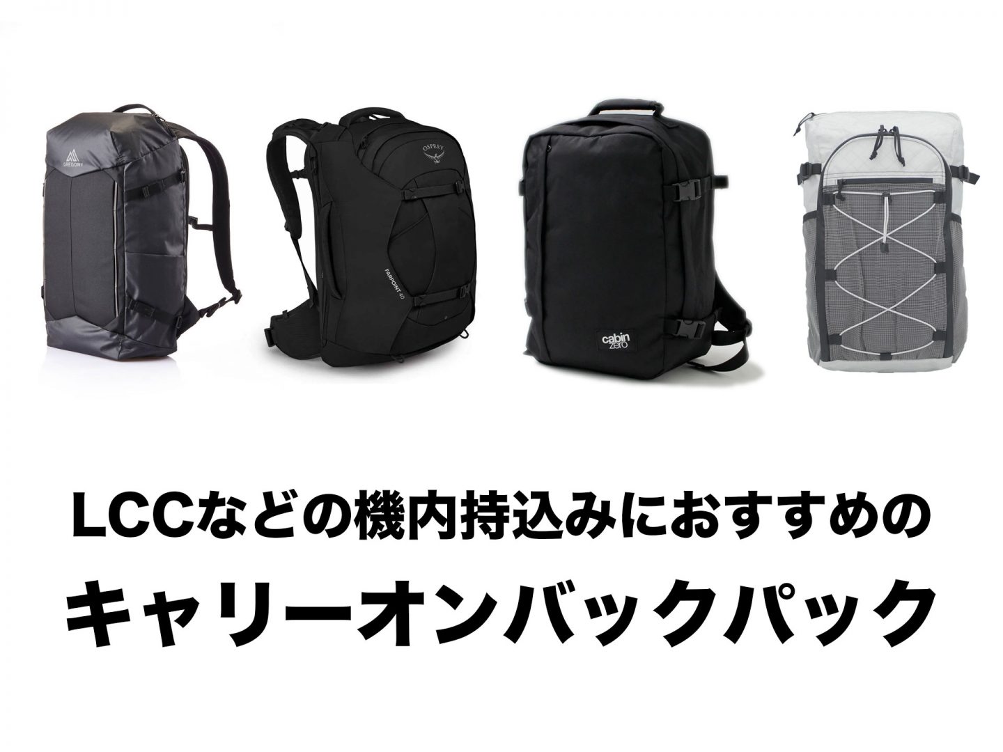 2025年最新、LCCなどの機内持込み可能なおすすめのカバン、バック 